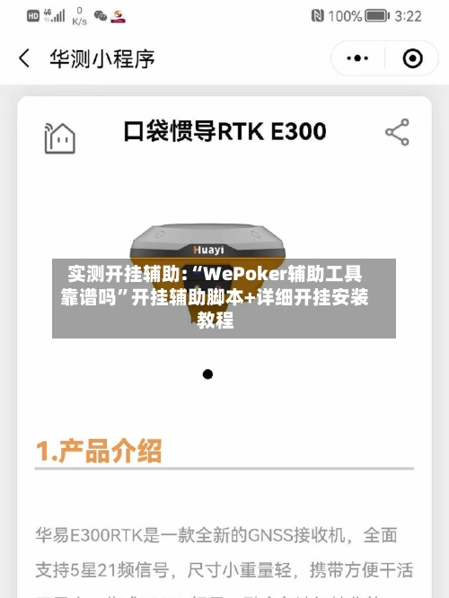 实测开挂辅助:“WePoker辅助工具靠谱吗	”开挂辅助脚本+详细开挂安装教程-第1张图片