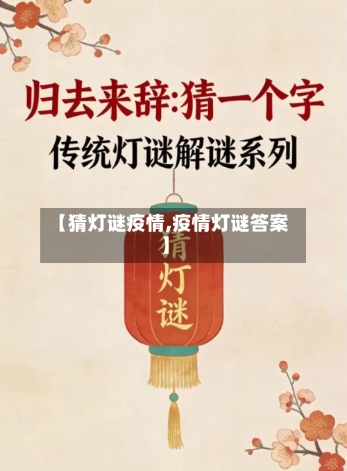 【猜灯谜疫情,疫情灯谜答案】-第1张图片