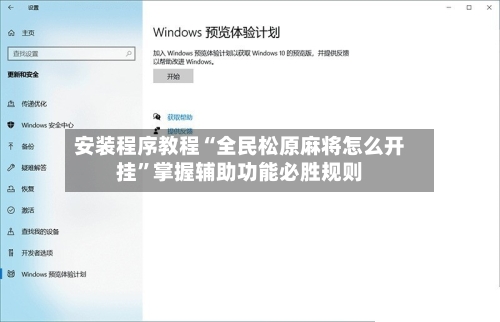 安装程序教程“全民松原麻将怎么开挂	”掌握辅助功能必胜规则-第1张图片