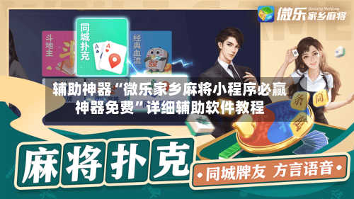 辅助神器“微乐家乡麻将小程序必赢神器免费”详细辅助软件教程-第2张图片