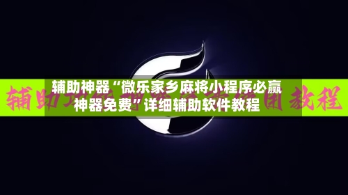 辅助神器“微乐家乡麻将小程序必赢神器免费”详细辅助软件教程-第1张图片