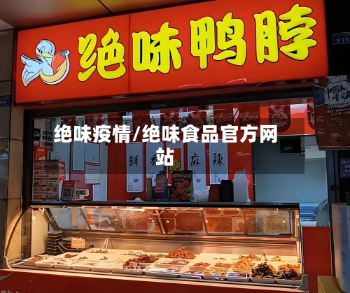绝味疫情/绝味食品官方网站-第3张图片