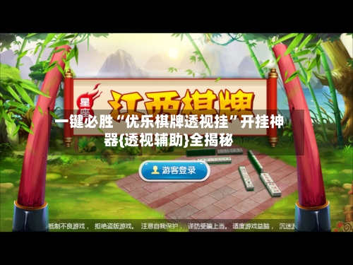 一键必胜“优乐棋牌透视挂”开挂神器{透视辅助}全揭秘-第1张图片