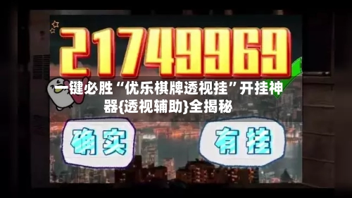 一键必胜“优乐棋牌透视挂	”开挂神器{透视辅助}全揭秘-第2张图片