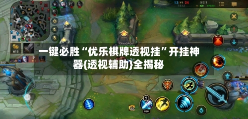 一键必胜“优乐棋牌透视挂”开挂神器{透视辅助}全揭秘-第3张图片