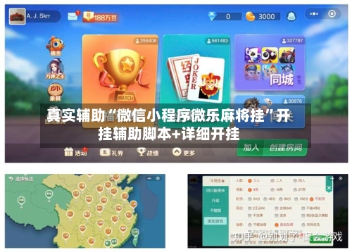 真实辅助“微信小程序微乐麻将挂”开挂辅助脚本+详细开挂-第3张图片