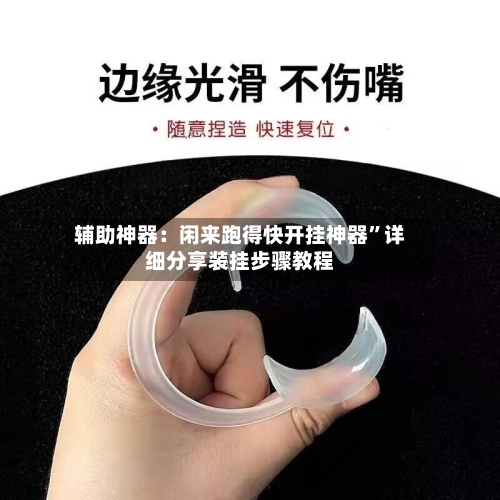 辅助神器：闲来跑得快开挂神器	”详细分享装挂步骤教程-第2张图片