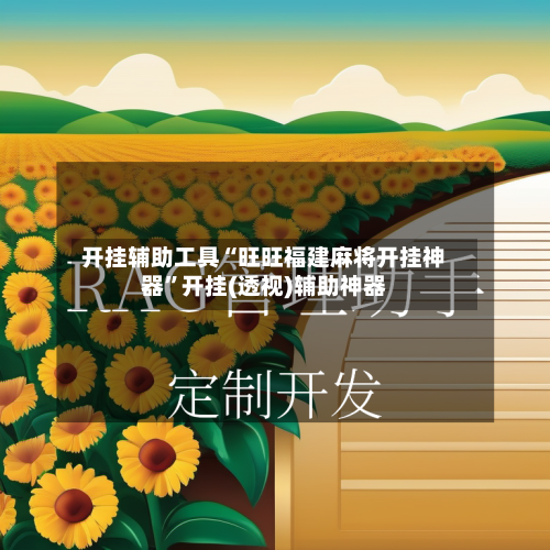 开挂辅助工具“旺旺福建麻将开挂神器”开挂(透视)辅助神器-第1张图片