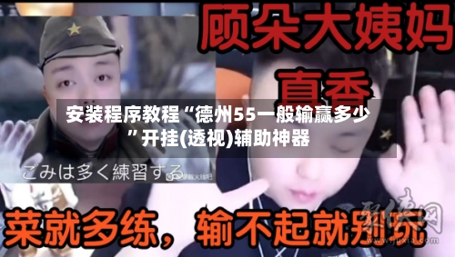 安装程序教程“德州55一般输赢多少”开挂(透视)辅助神器-第1张图片