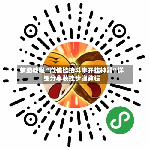 辅助教程“微信链接斗牛开挂神器	”详细分享装挂步骤教程-第1张图片