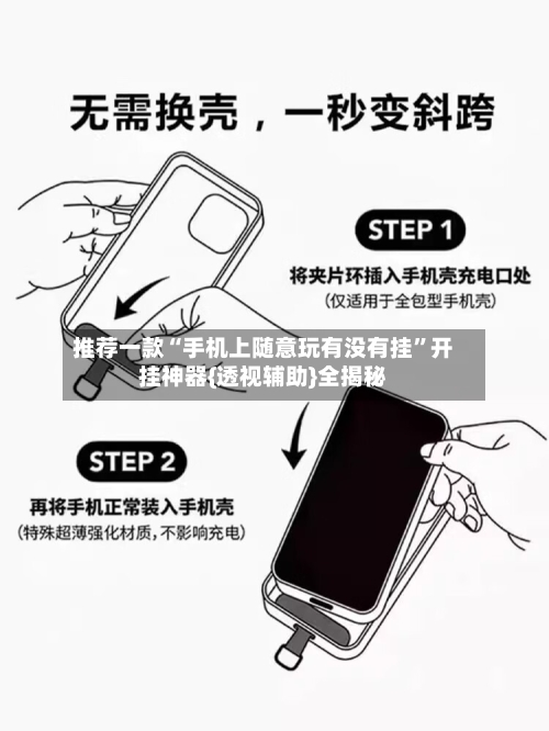 推荐一款“手机上随意玩有没有挂”开挂神器{透视辅助}全揭秘-第2张图片