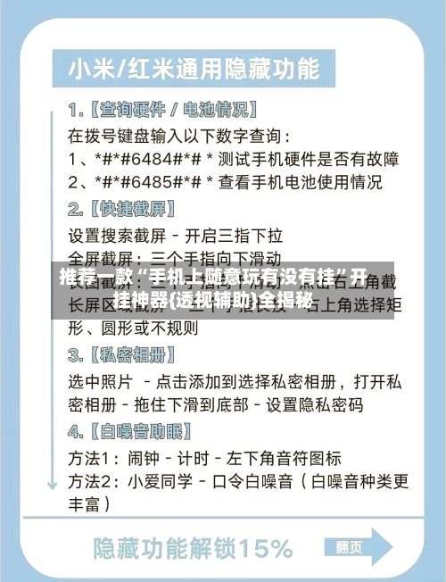 推荐一款“手机上随意玩有没有挂”开挂神器{透视辅助}全揭秘-第1张图片