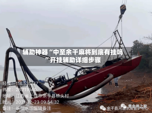 辅助神器“中至余干麻将到底有挂吗”开挂辅助详细步骤-第2张图片