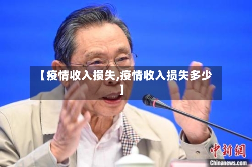 【疫情收入损失,疫情收入损失多少】-第2张图片