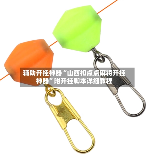 辅助开挂神器“山西扣点点麻将开挂神器”附开挂脚本详细教程-第1张图片