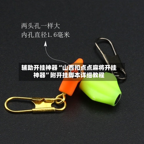 辅助开挂神器“山西扣点点麻将开挂神器	”附开挂脚本详细教程-第2张图片