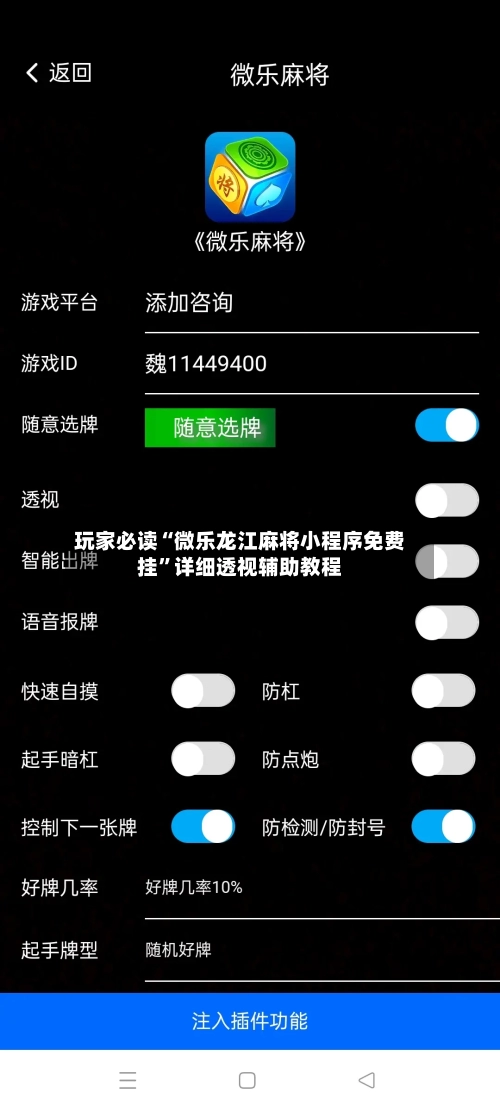 玩家必读“微乐龙江麻将小程序免费挂	”详细透视辅助教程-第1张图片