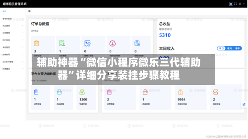辅助神器“微信小程序微乐三代辅助器	”详细分享装挂步骤教程-第1张图片