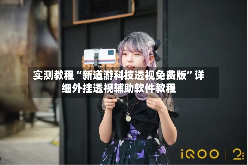 实测教程“新道游科技透视免费版	”详细外挂透视辅助软件教程-第2张图片