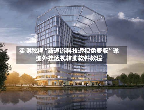 实测教程“新道游科技透视免费版”详细外挂透视辅助软件教程-第3张图片