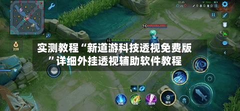 实测教程“新道游科技透视免费版”详细外挂透视辅助软件教程-第1张图片