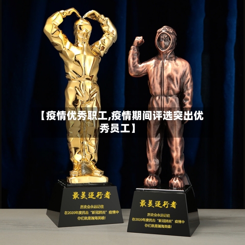 【疫情优秀职工,疫情期间评选突出优秀员工】-第1张图片