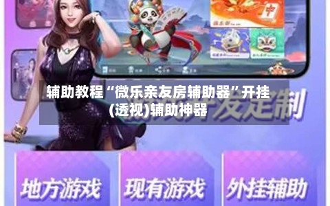 辅助教程“微乐亲友房辅助器”开挂(透视)辅助神器-第1张图片