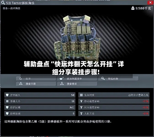 辅助盘点“快玩炸翻天怎么开挂	”详细分享装挂步骤!-第3张图片