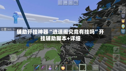 辅助开挂神器“逍遥阁究竟有挂吗”开挂辅助脚本+详细-第3张图片