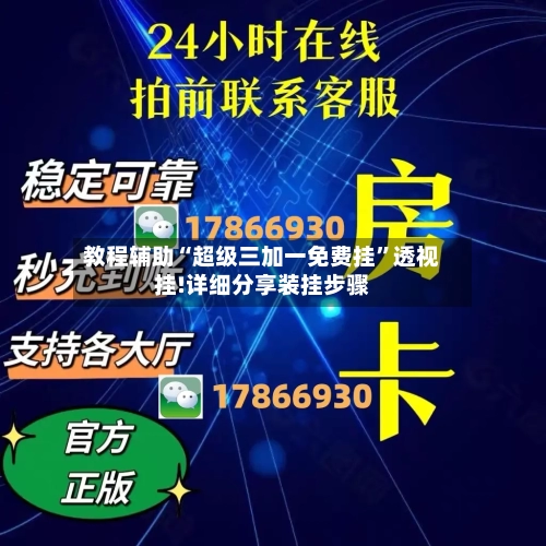 教程辅助“超级三加一免费挂”透视挂!详细分享装挂步骤-第1张图片