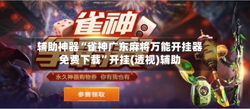 辅助神器“雀神广东麻将万能开挂器免费下载”开挂(透视)辅助-第1张图片