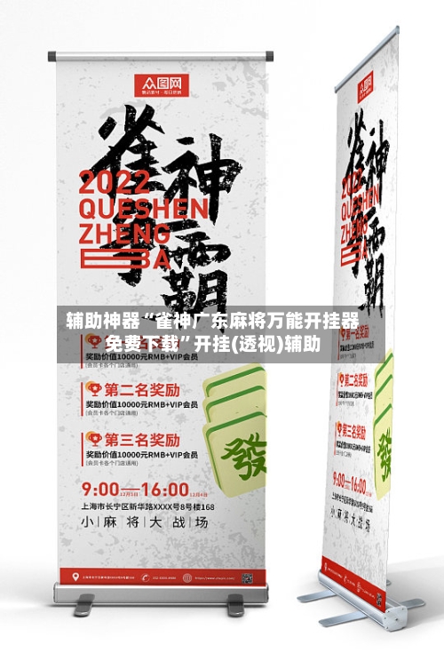 辅助神器“雀神广东麻将万能开挂器免费下载”开挂(透视)辅助-第3张图片