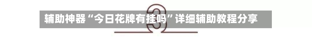 辅助神器“今日花牌有挂吗	”详细辅助教程分享-第1张图片