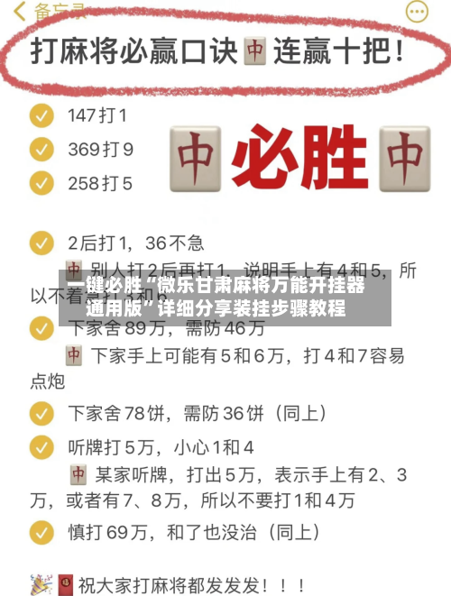 一键必胜“微乐甘肃麻将万能开挂器通用版”详细分享装挂步骤教程-第2张图片