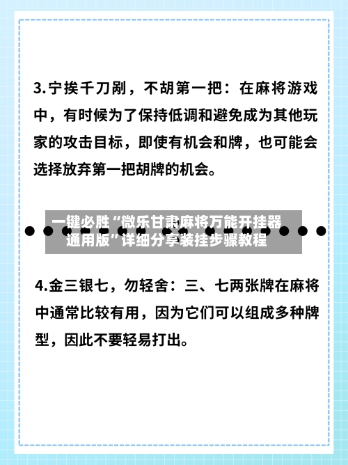 一键必胜“微乐甘肃麻将万能开挂器通用版”详细分享装挂步骤教程-第3张图片