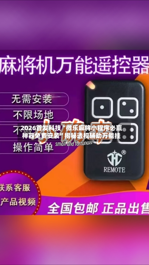 2026首发科技“微乐麻将小程序必赢神器免费安装	”揭秘透视辅助万能挂-第2张图片