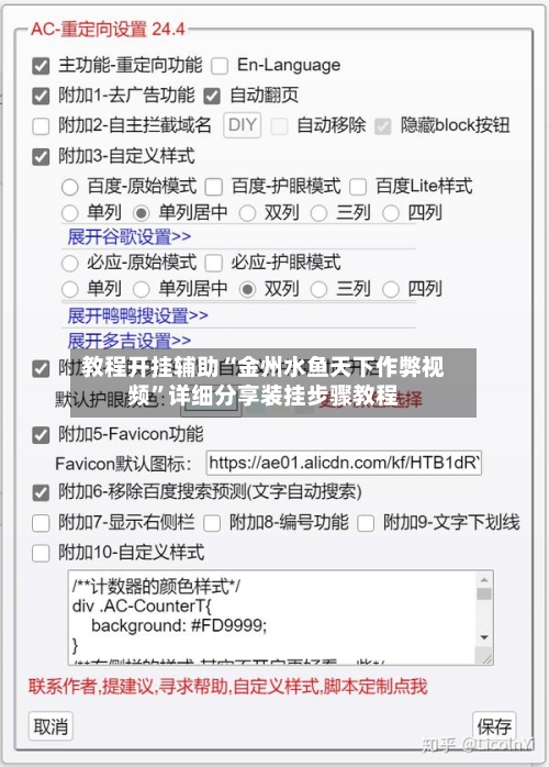教程开挂辅助“金州水鱼天下作弊视频”详细分享装挂步骤教程-第3张图片
