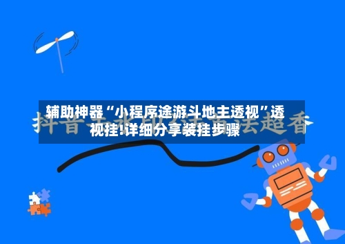 辅助神器“小程序途游斗地主透视”透视挂!详细分享装挂步骤-第1张图片