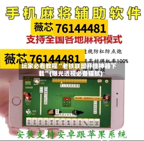 玩家必看教程“老铁联盟开挂神器下载”(曝光透视必备猫腻)-第1张图片