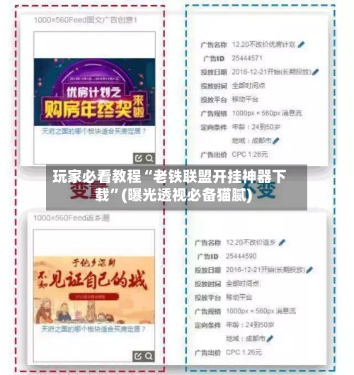 玩家必看教程“老铁联盟开挂神器下载	”(曝光透视必备猫腻)-第3张图片