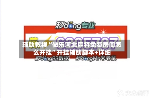 辅助教程“微乐河北麻将免费房间怎么开挂	”开挂辅助脚本+详细-第1张图片