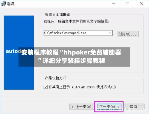 安装程序教程“hhpoker免费辅助器”详细分享装挂步骤教程-第1张图片