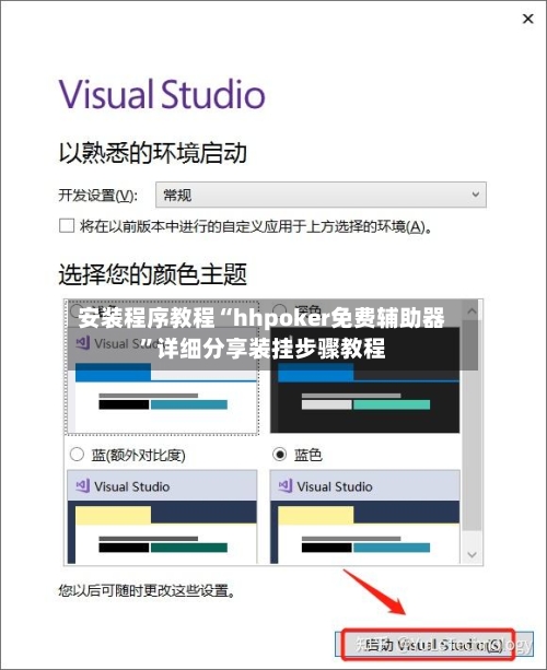 安装程序教程“hhpoker免费辅助器	”详细分享装挂步骤教程-第2张图片