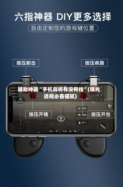 辅助神器“手机麻将有没有挂”(曝光透视必备猫腻)-第1张图片