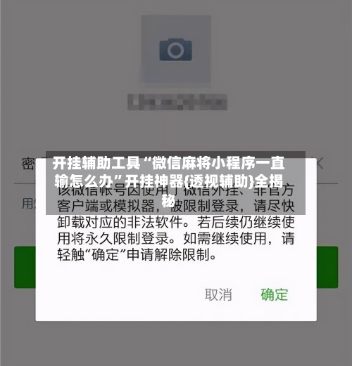 开挂辅助工具“微信麻将小程序一直输怎么办”开挂神器{透视辅助}全揭秘-第1张图片