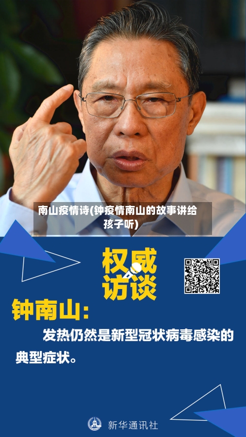 南山疫情诗(钟疫情南山的故事讲给孩子听)-第3张图片