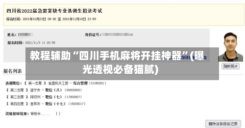 教程辅助“四川手机麻将开挂神器”(曝光透视必备猫腻)-第1张图片