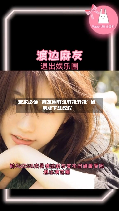 玩家必读“麻友圈有没有挂开挂”通用版下载教程-第1张图片