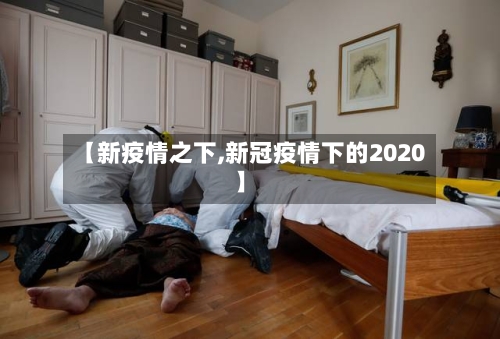 【新疫情之下,新冠疫情下的2020】-第1张图片
