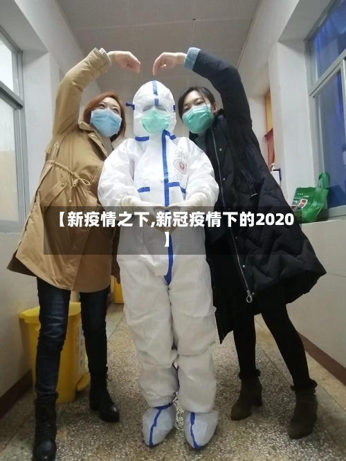 【新疫情之下,新冠疫情下的2020】-第2张图片
